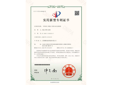 一種市政工程施工用的污水過(guò)濾裝置-實(shí)用新型專利證書(shū)（黃晶、譚玲、彭曲）