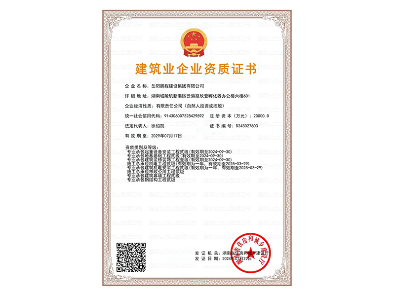 建筑企業(yè)資質(zhì)證書（二級）